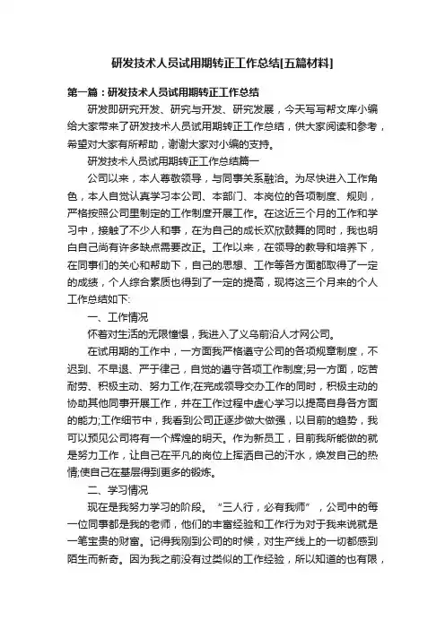 研发技术人员试用期转正工作总结[五篇材料]