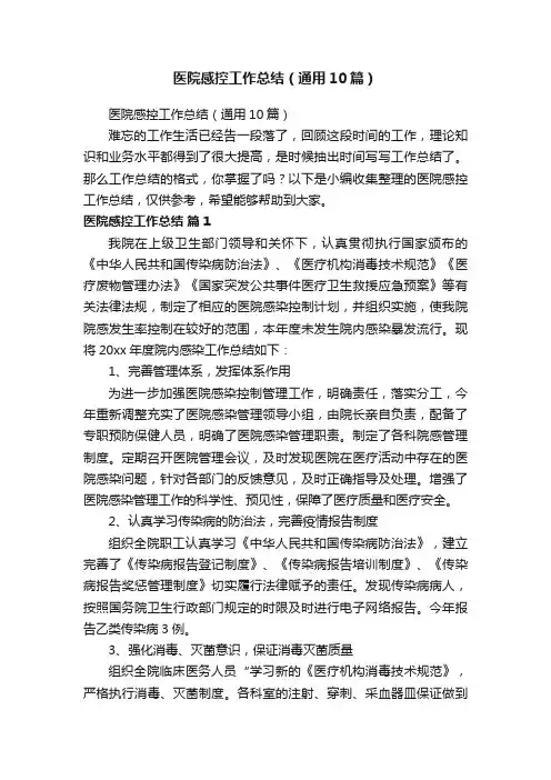 医院感控工作总结（通用10篇）