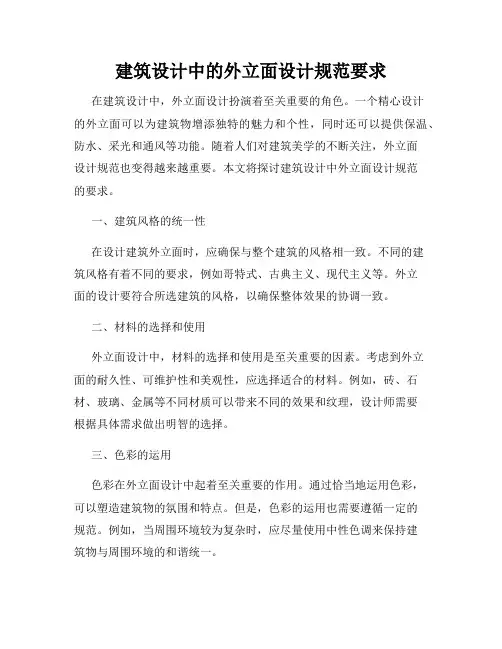 建筑设计中的外立面设计规范要求