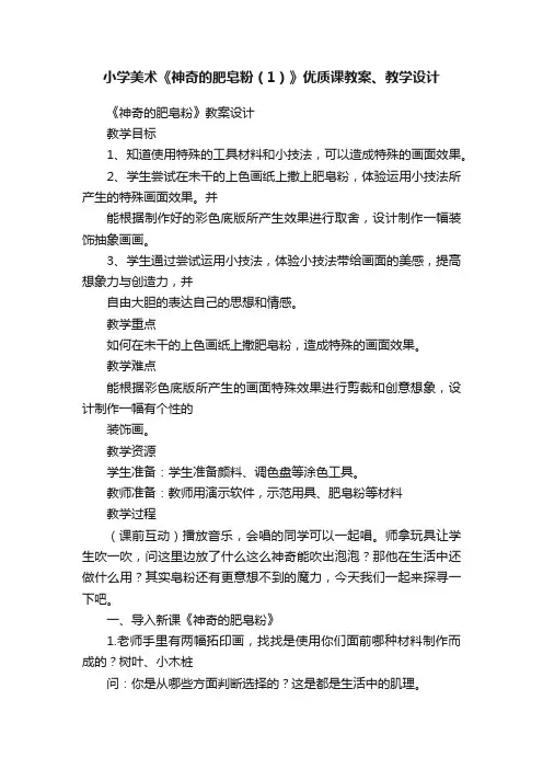 小学美术《神奇的肥皂粉（1）》优质课教案、教学设计