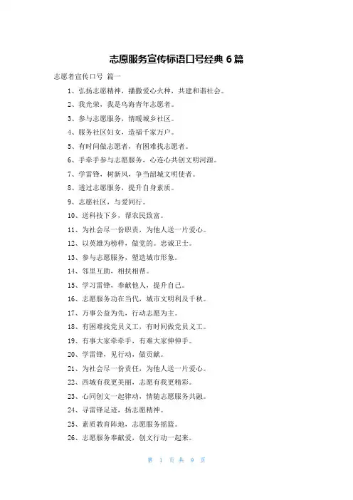 志愿服务宣传标语口号经典6篇