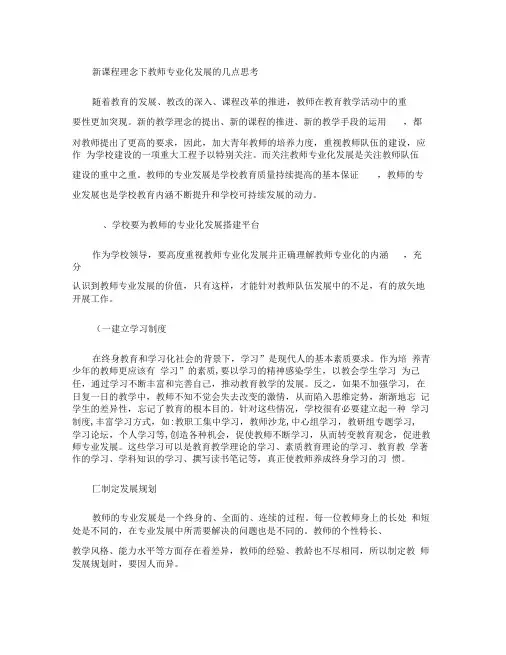 新课程理念下教师专业化发展的几点思考