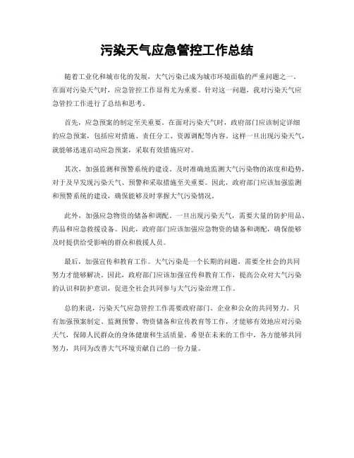 污染天气应急管控工作总结