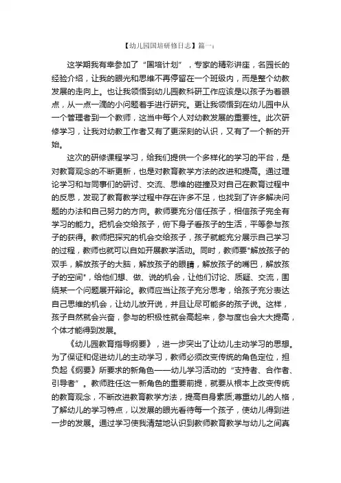 幼儿园国培研修日志范文精选3篇