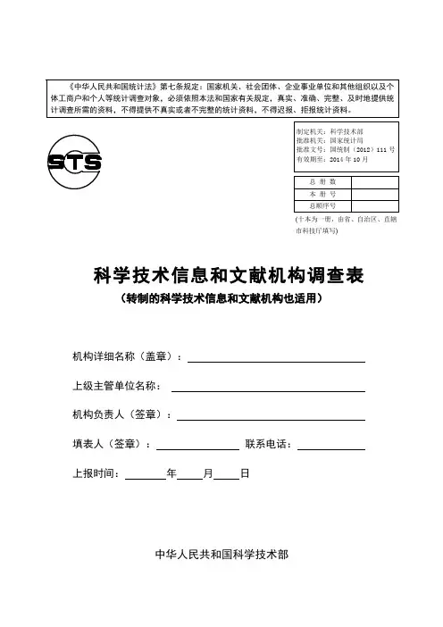 2科学技术信息和文献机构调查表