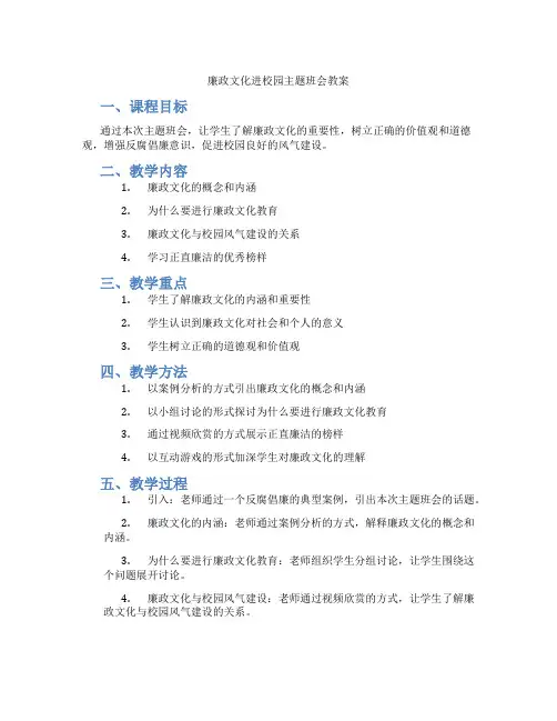 廉政文化进校园主题班会教案