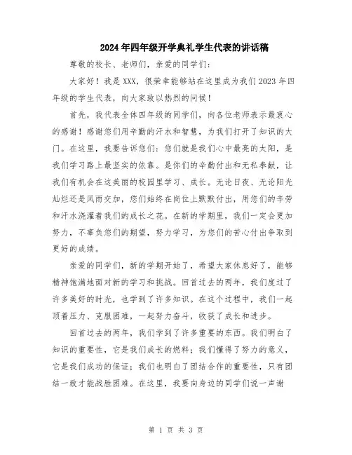 2024年四年级开学典礼学生代表的讲话稿