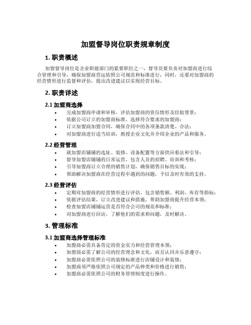 加盟督导岗位职责规章制度