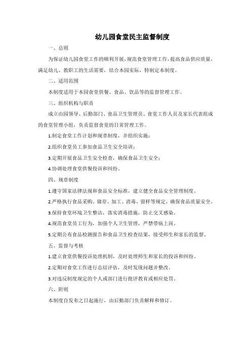 幼儿园食堂民主监督制度
