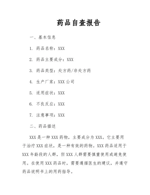 药品自查报告
