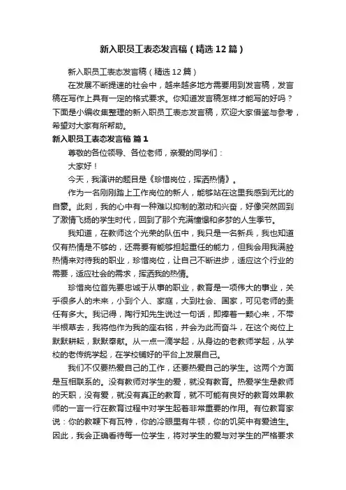 新入职员工表态发言稿（精选12篇）