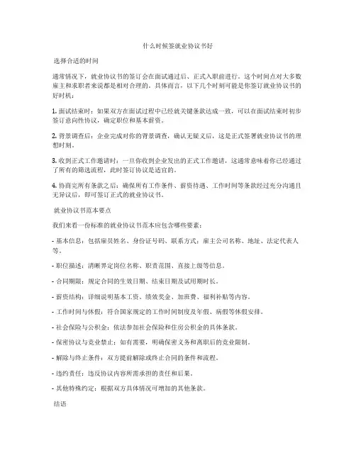 什么时候签就业协议书好