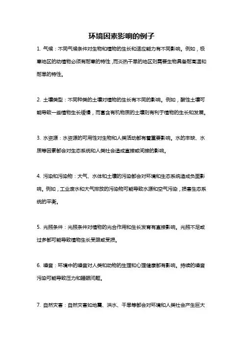 环境因素影响的例子
