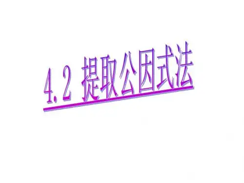 4.2提取公因式 课件2(数学浙教版七年级下册)