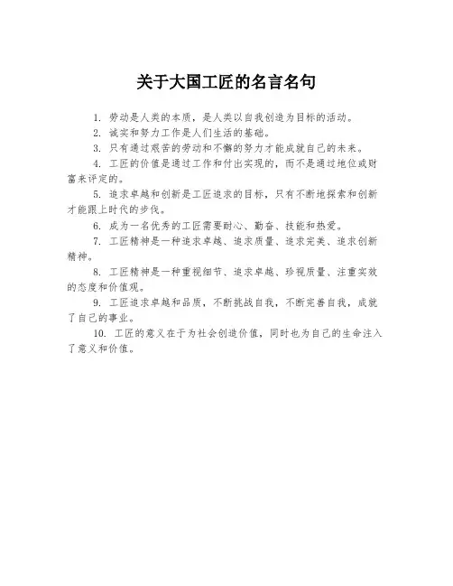 关于大国工匠的名言名句