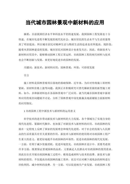 当代城市园林景观中新材料的应用