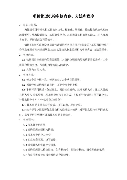 项目管理机构审核内容、方法和程序