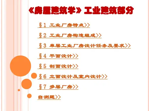 888《房屋建筑学》工业建筑部分