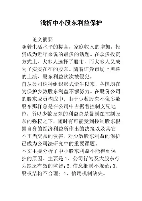 浅析中小股东利益保护