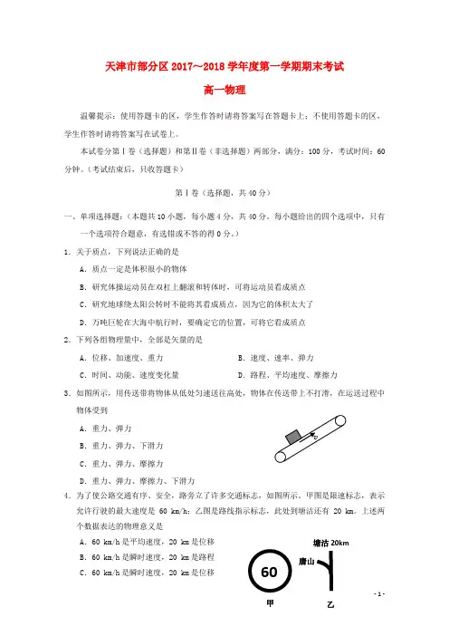 天津市部分区18学年高一物理上学期期末考试试题