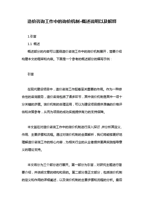 造价咨询工作中的询价机制-概述说明以及解释