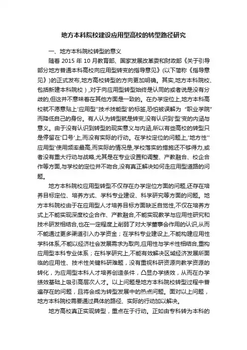 地方本科院校建设应用型高校的转型路径研究