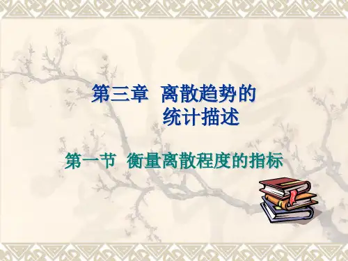 卫生统计学--离散趋势的统计描述(衡量离散程度的指标、正态分布及应用、医学参考值范围)
