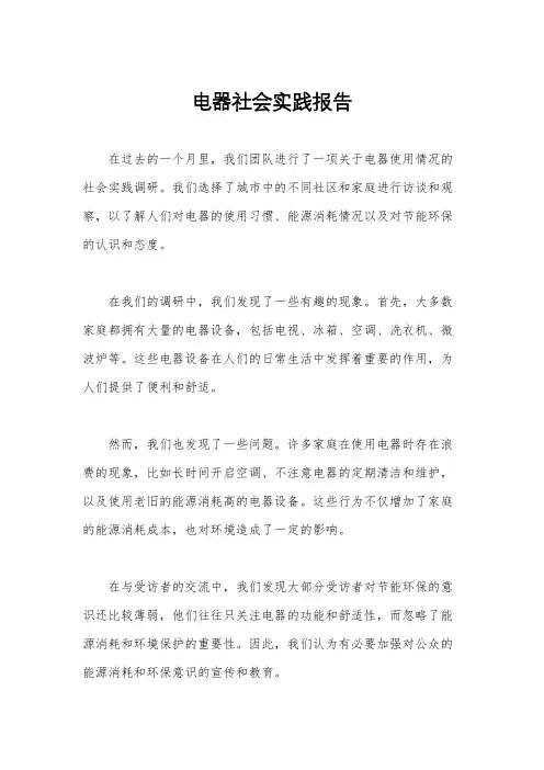 电器社会实践报告
