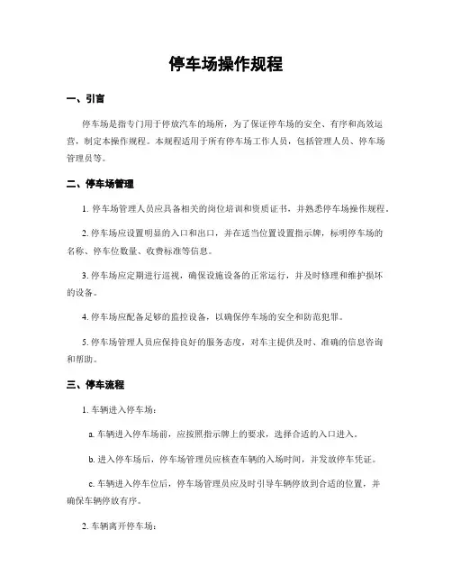 停车场操作规程