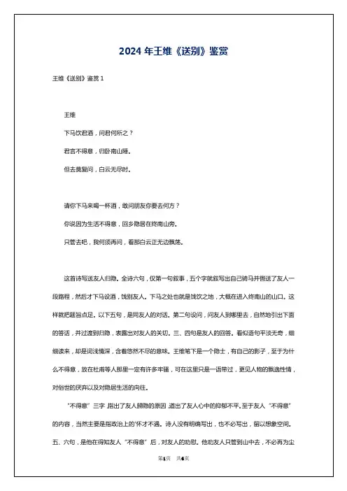 2024年王维《送别》鉴赏