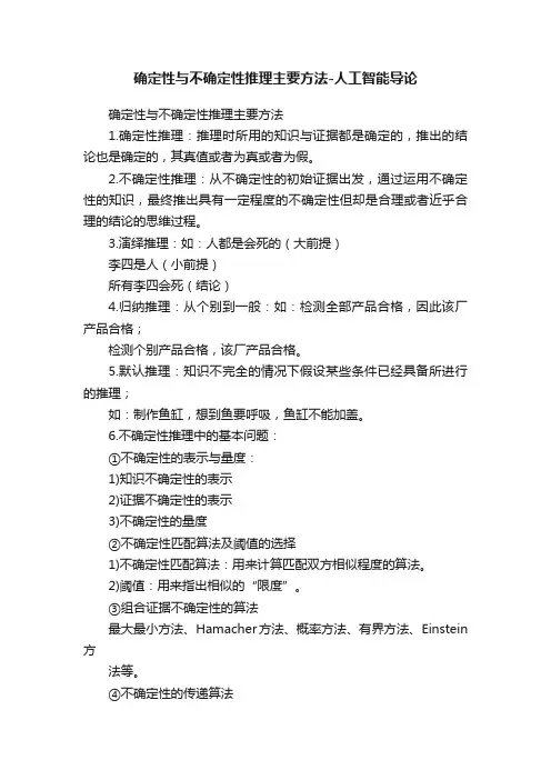 确定性与不确定性推理主要方法-人工智能导论