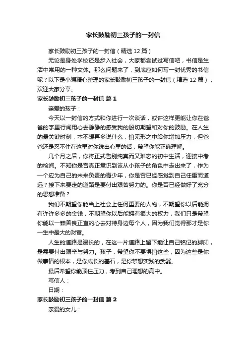 家长鼓励初三孩子的一封信（精选12篇）