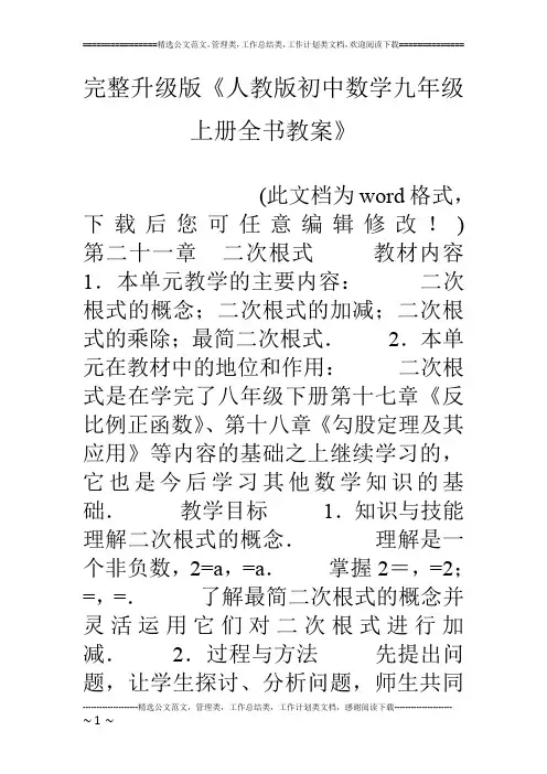 完整升级版《人教版初中数学九年级上册全书教案》