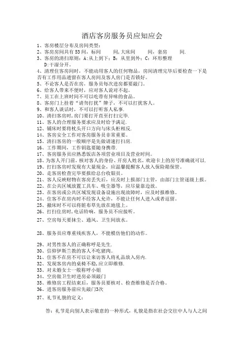 酒店客房服务员应知应会