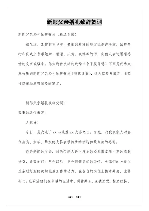 新郎父亲婚礼致辞贺词