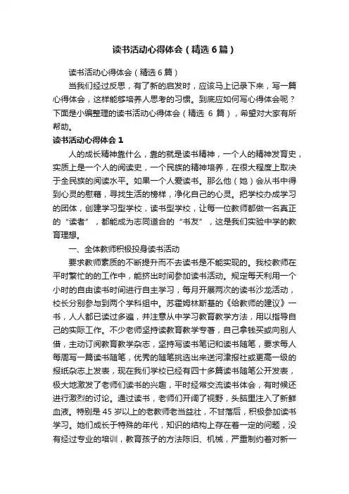 读书活动心得体会（精选6篇）