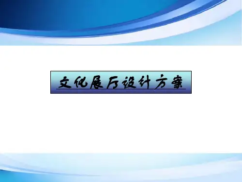 文化展厅设计方案课件.ppt