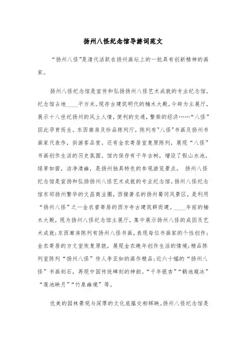 扬州八怪纪念馆导游词范文（四篇）