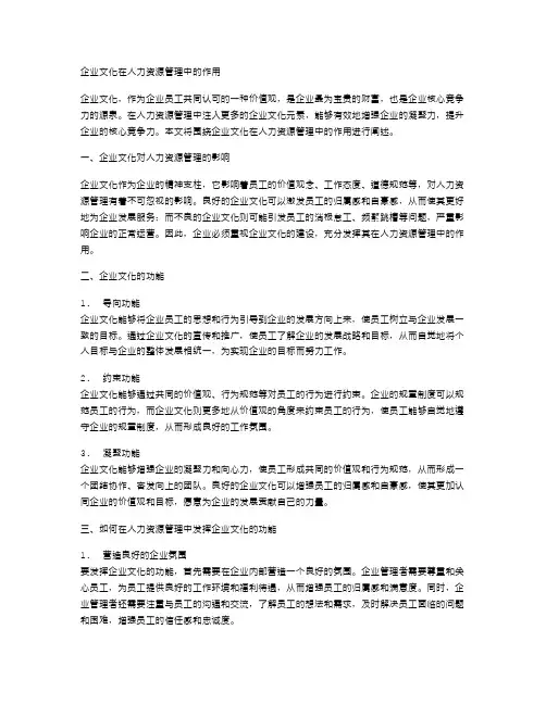 企业文化在人力资源管理中的作用