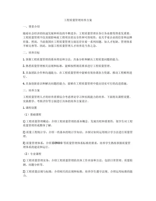 工程质量管理培养方案