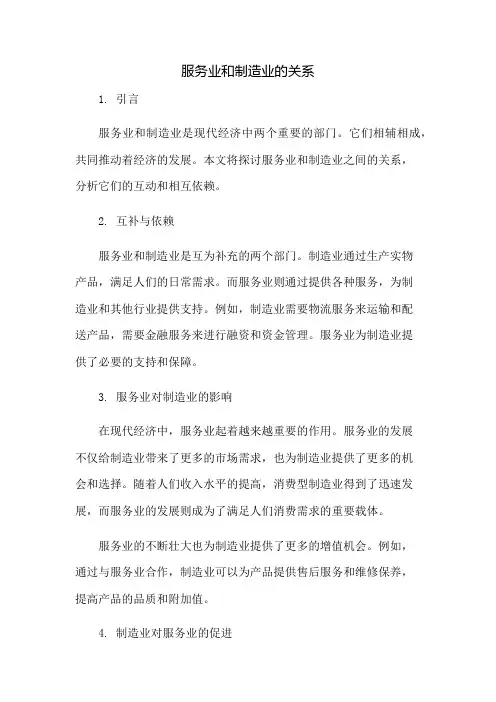 服务业和制造业的关系