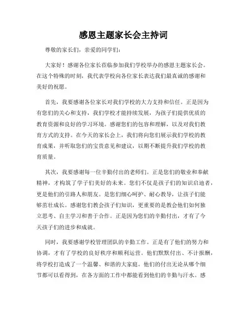 感恩主题家长会主持词