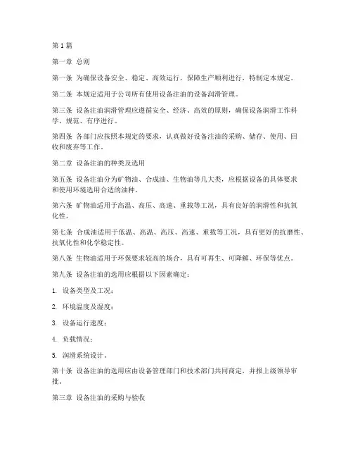 设备注油润滑管理规定(3篇)