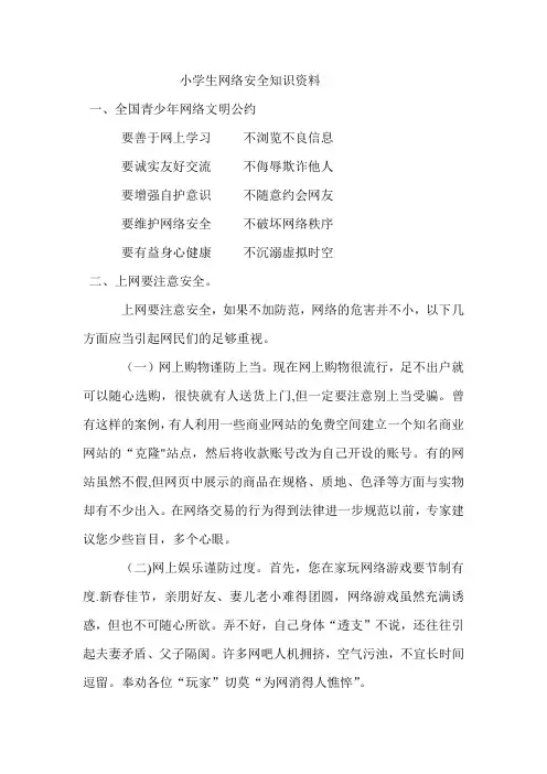 小学生网络安全知识资料