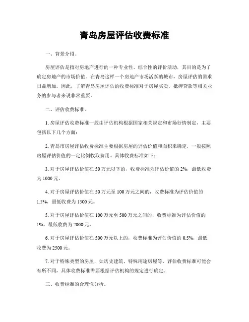 青岛房屋评估收费标准