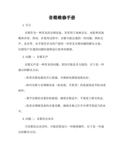 音箱维修手册