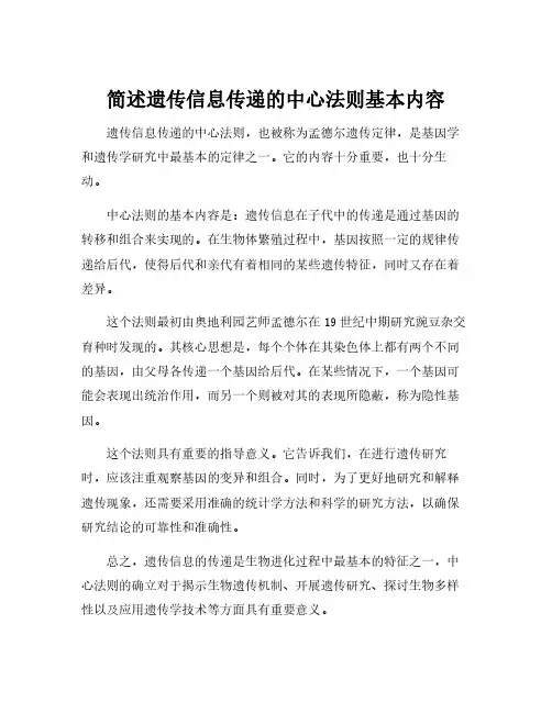 简述遗传信息传递的中心法则基本内容