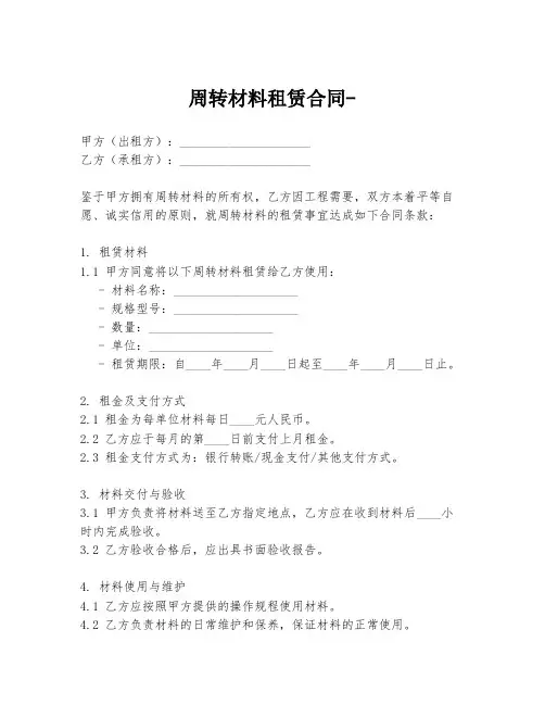 周转材料租赁合同-