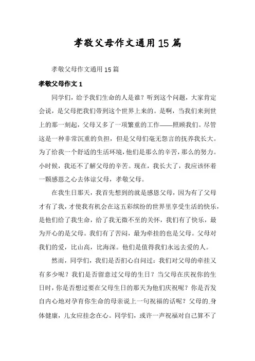 孝敬父母作文通用15篇