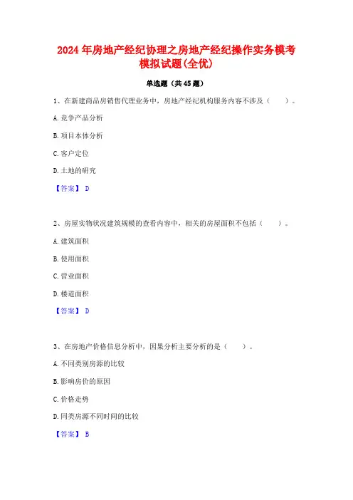 2024年房地产经纪协理之房地产经纪操作实务模考模拟试题(全优)